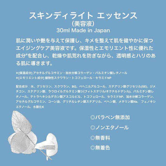 スキンディライト エッセンス